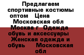 Предлагаем спортивные костюмы оптом › Цена ­ 5 000 - Московская обл., Москва г. Одежда, обувь и аксессуары » Женская одежда и обувь   . Московская обл.